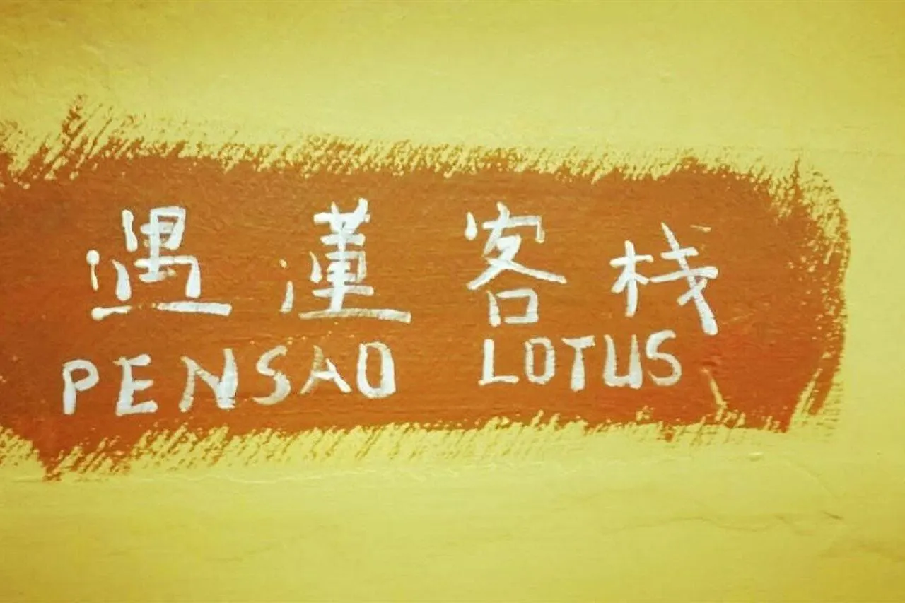 Han/Misafirhane Pensao Lotus Otel Makao Çin
